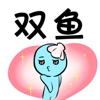 双鱼座性格v性格双鱼座性格女生双鱼座男生性格双子座和谁最配图片