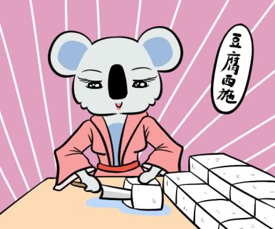 巨蟹女:豆腐西施