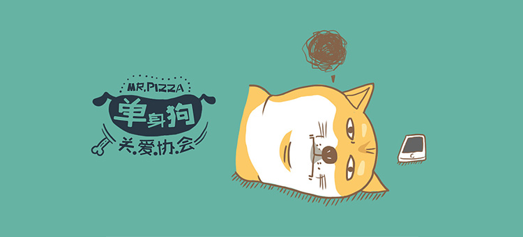 我到底什么时候可以摆脱单身狗的身份?