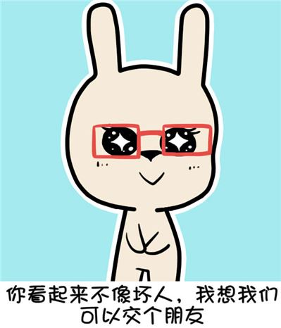 你看起来不像坏人,我想我们可以交个朋友