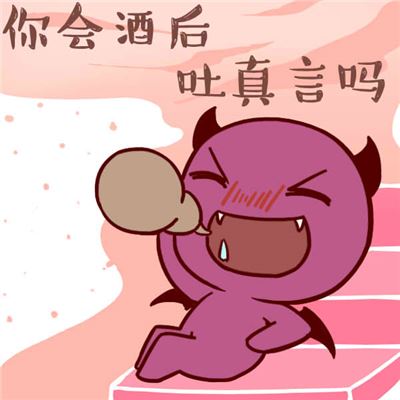 你是否会酒后吐真言