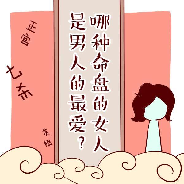 有魅力的女人八字特征