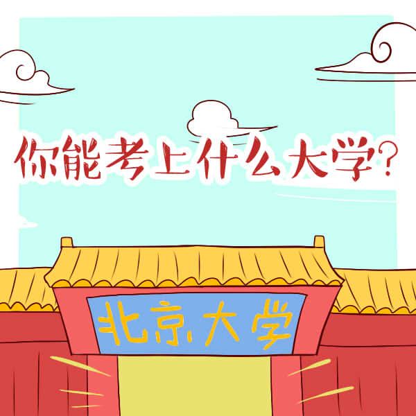 测一测你会考上什么大学