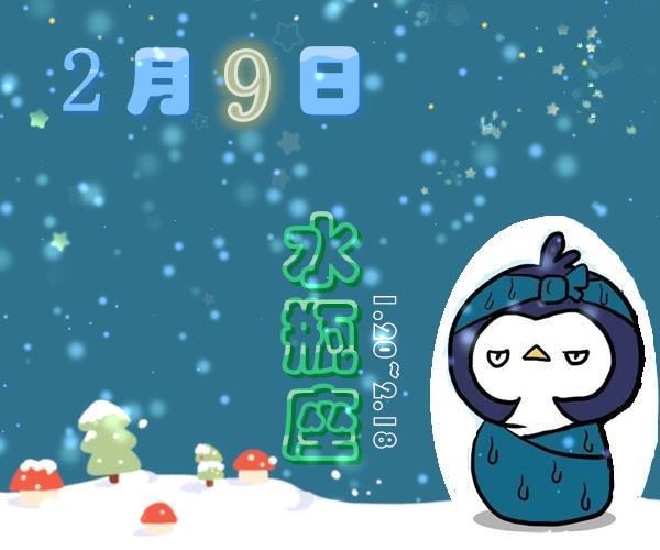 2月9日是什么星座 2月9日出生的人