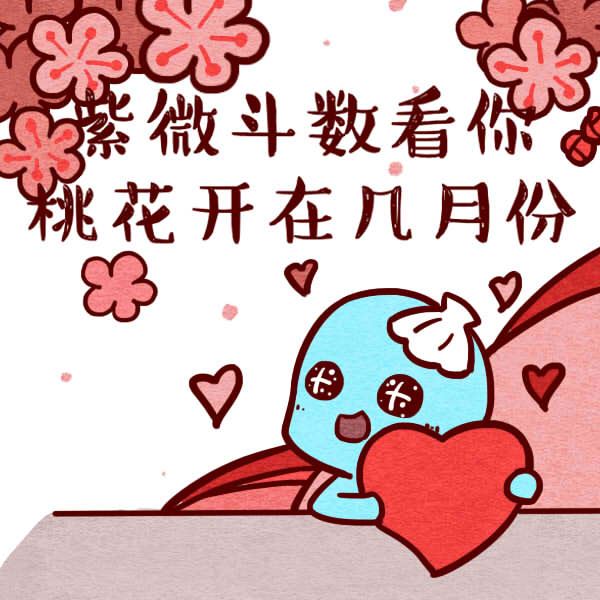 紫微斗数算婚姻:桃花运在几月份