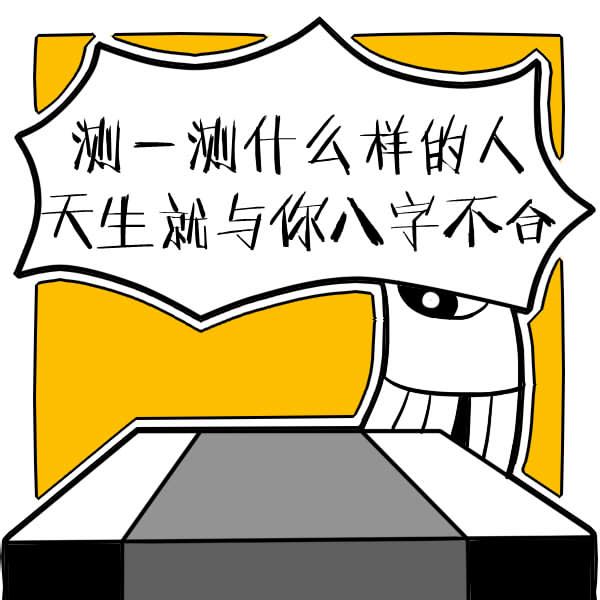 如何测两人八字合不合：如何看双方生辰八字合不合？不合的话如何化解？