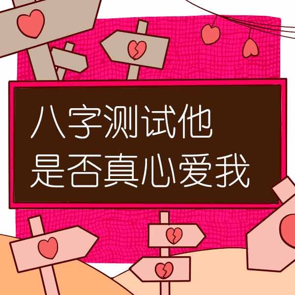 八字测算他对你有多少动心