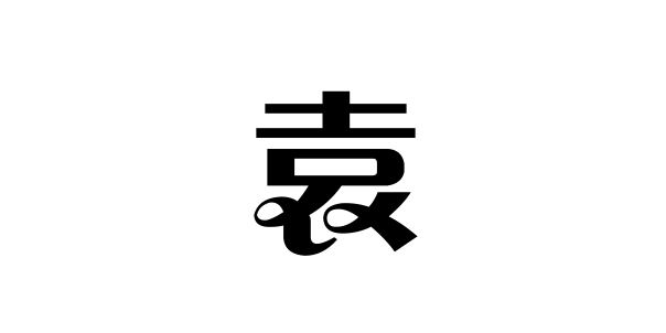 八字测几个孩子 八字看考试运 八字测生男生女 八字算学历高低 占星