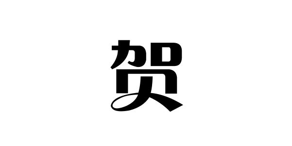 贺齐,姓贺名人,姓名大吉总分99,得上级先辈的栽培,或承父母的余德,易