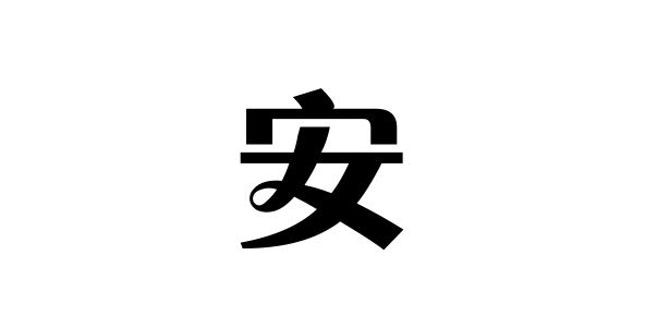 姓安的名人 姓安的明星