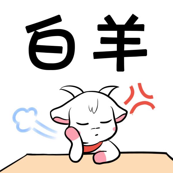 进入八月,白羊座指南?求v指南性格!摩羯座的十二生肖运势图片