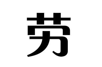 一,历史上部分姓劳的名人 劳氏的起源 劳姓的起源