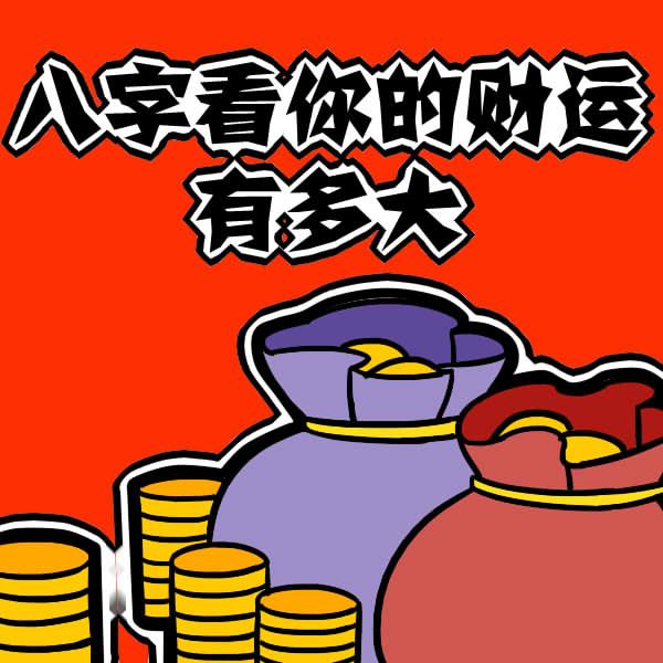 八字算命 八字财运预测