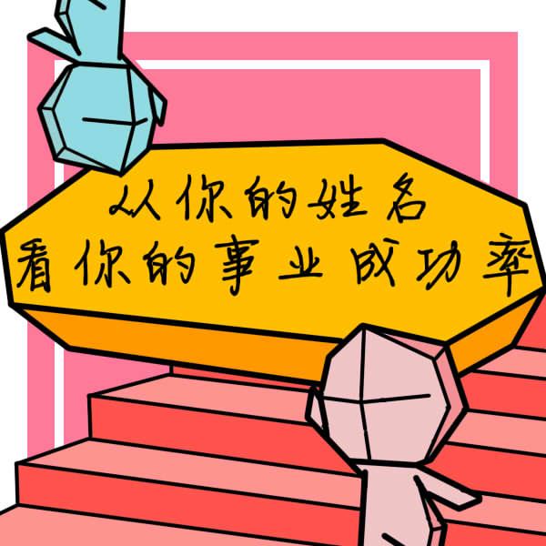姓名测试:事业成功的名字