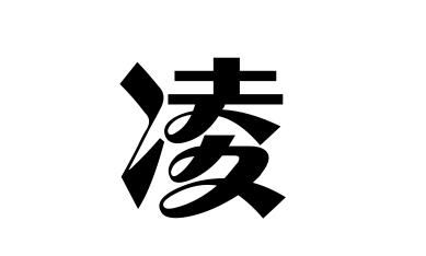 一,历史上部分姓凌的名人