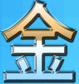五行属金的字有哪些