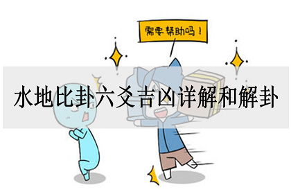 水地比卦六爻吉凶详解和解卦_神巴巴测试网