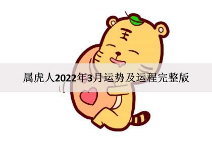 属虎人2022年3月运势及运程完整版感情财运