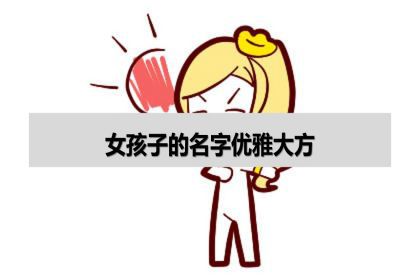 女孩子的名字优雅大方叫什么好听