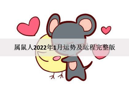 属鼠人2022年1月运势及运程完整版_感情财运