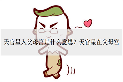 天官星入父母宫是什么意思天官星在父母宫