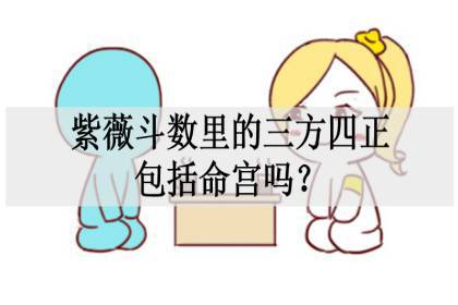 紫薇斗数里的三方四正包括命宫吗?