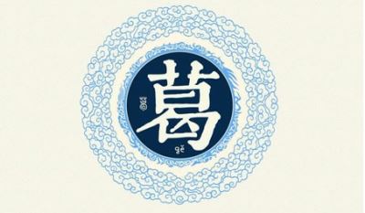 姓葛起源 葛姓的来源