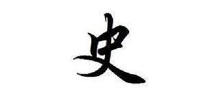 百家姓史姓的由来