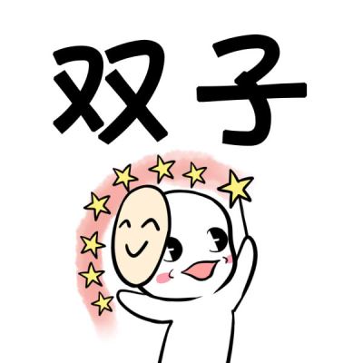 2017年2月双子座运势详解 双子座2017年2月运势