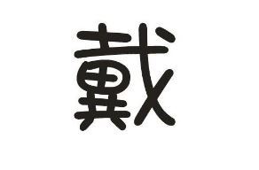 百家姓戴姓的由来