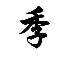 姓氏季的由来之五来自战国时之魏国公族有季姓.