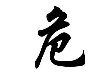 百家姓危姓的由来