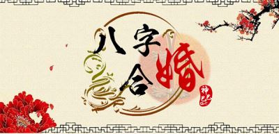 免费八字合婚化解八字不合
