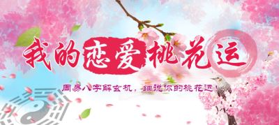 八字算桃花：如何赏花旺婚恋桃花？