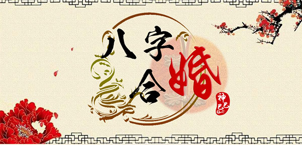 生辰八字合婚看不易离婚的人有啥特征