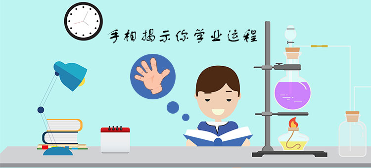 通过看手相了解我的学业运程如何?