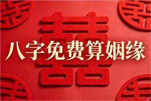 八字免费算姻缘