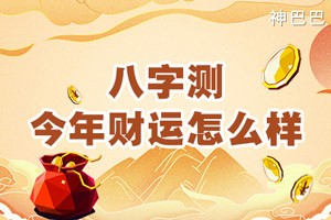 八字测今年财运怎么样