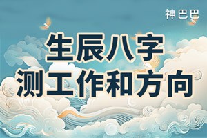 生辰八字测工作和方向