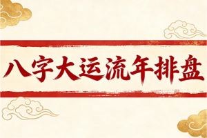 八字大运流年排盘