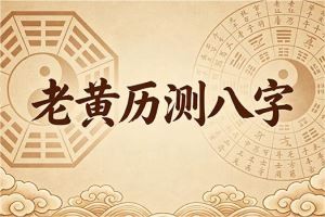 老黄历测八字