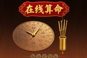 在线算命