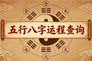 五行八字运程查询