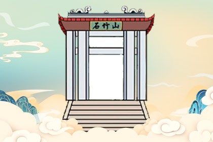 石竹山灵签