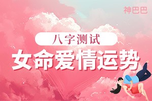 八字测试女命爱情运势