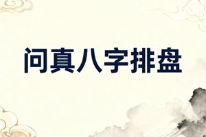 问真八字免费排盘