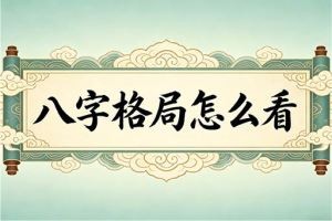八字格局怎么看
