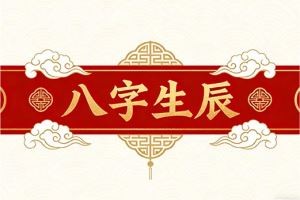 八字生辰