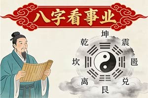 八字如何看事业