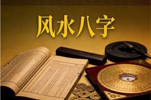 风水八字